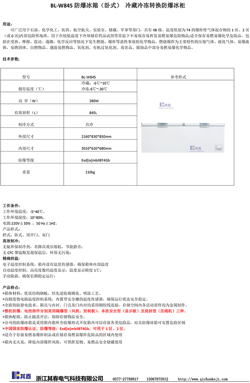 臥式冷藏冷凍轉換防爆冰柜